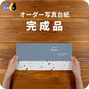 STONE 写真台紙 アルバム 名入れ フォト プリントサービス 写真プリント付 完成品 仕上げ 写真 オーダー印刷 デザイン写真台紙 デザインアルバム 2面 ...