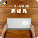 ストライプ 写真台紙 アルバム 名入れ フォト プリントサービス 写真プリント付 完成品 仕上げ 写真 オーダー印刷 デザイン写真台紙 デザインアルバム 2面 ...