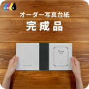 DIARY 写真台紙 アルバム 名入れ フォト プリントサービス 写真プリント付 完成品 仕上げ 写真 オーダー印刷 デザイン写真台紙 デザインアルバム 2面 ...