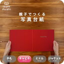 Favorite 写真台紙 キャビネサイズ 親子でつくる アルバム フォト 写真 2L L判 スタンダード フェイバリット 選べる中枠付 貼る タイプ 手作り ...