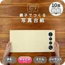 Pure 写真台紙 キャビネサイズ 親子でつくる アルバム フォト 写真 2L L判 10面 ブックタイプ スタンダード ピュア 窓付 選べる中枠付 貼る タイ...