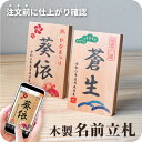 節句 名前札 木製 桃の節句 ひなまつり 端午の節句 名前 木札 立札 命名札 名入れ 文字入れ オーダー 節句小物 オリジナル 名前旗 命名書 和柄 インテリ...