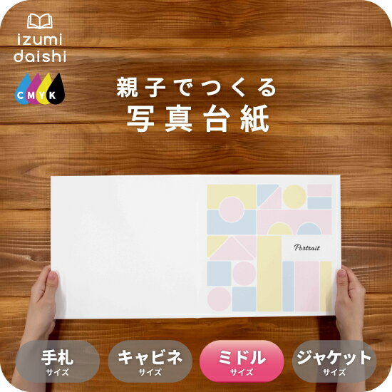 TSUMIKI 写真台紙 ミドルサイズ 親子でつくる アルバム ベビー 子供 出産祝い フォト 写真 8切 L判 デザイン写真台紙 スタンダード 選べる中枠付 ...