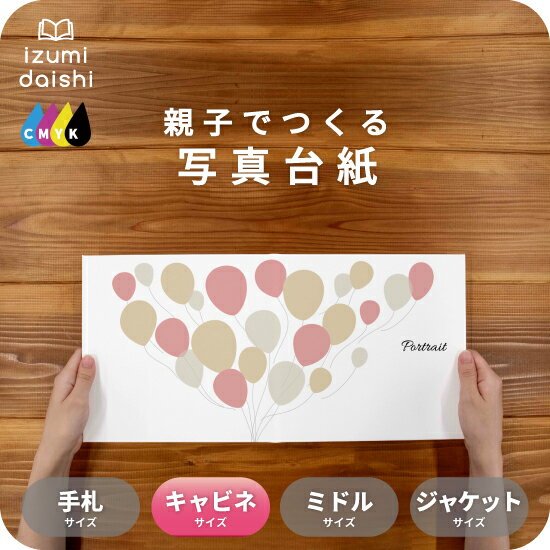 Balloon 写真台紙 キャビネサイズ 親子でつくる 写真台紙 アルバム フォト 写真 2L L判 デザイン写真台紙 スタンダード 選べる中枠付 貼る タイプ...