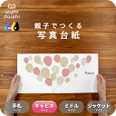 Balloon 写真台紙 キャビネサイズ 親子でつくる 写真台紙 アルバム フォト 写真 2L L判 デザイン写真台紙 スタンダード 選べる中枠付 貼る タイプ 手作り 2面 3面 見開き 4面 6面 ブックタイプ 写真館 写真スタジオ イズミダイシ プレゼント 七五三 成人式 ましかく 送料無料