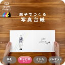 20Celebration-B 写真台紙 キャビネサイズ 親子でつくる アルバム 成人式 二十歳 20歳 記念 フォト 写真 2L L判 デザイン写真台紙 スタ...