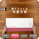 結び 写真台紙 キャビネサイズ 親子でつくる アルバム フォト 写真 2L L判 デザイン写真台紙 スタンダード 選べる中枠付 貼る タイプ 手作り 2面 3面...