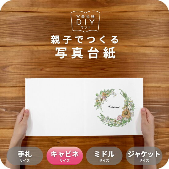 リースブーケA 写真台紙 キャビネサイズ 親子でつくる アルバム フォト 写真 2L L判 デザイン写真台紙 スタンダード 選べる中枠付 貼る タイプ 手作り ...