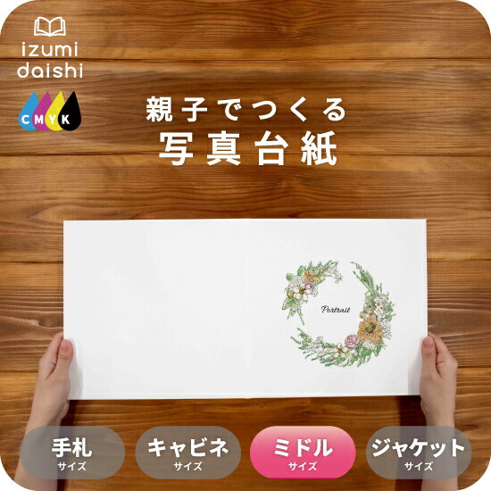 リースブーケA 写真台紙 ミドルサイズ 親子でつくる アルバム フォト 写真 8切 L判 デザイン写真台紙 スタンダード 選べる中枠付 貼る タイプ 手作り 2...