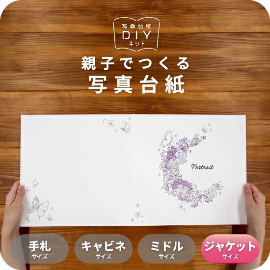 リースブーケB 写真台紙 ジャケットサイズ 親子でつくる アルバム フォト 写真 六つ切り 6切 2L デザイン写真台紙 スタンダード 選べる中枠付 貼る タイ...