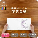 リースブーケB 写真台紙 手札サイズ 親子でつくる アルバム フォト 写真 L判 デザイン写真台紙 スタンダード 選べる中枠付 貼る タイプ 手作り 2面 3面...