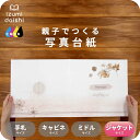 Herbarium 写真台紙 ジャケットサイズ 親子でつくる アルバム フォト 写真 六つ切り 6切 2L デザイン写真台紙 スタンダード 選べる中枠付 貼る ...