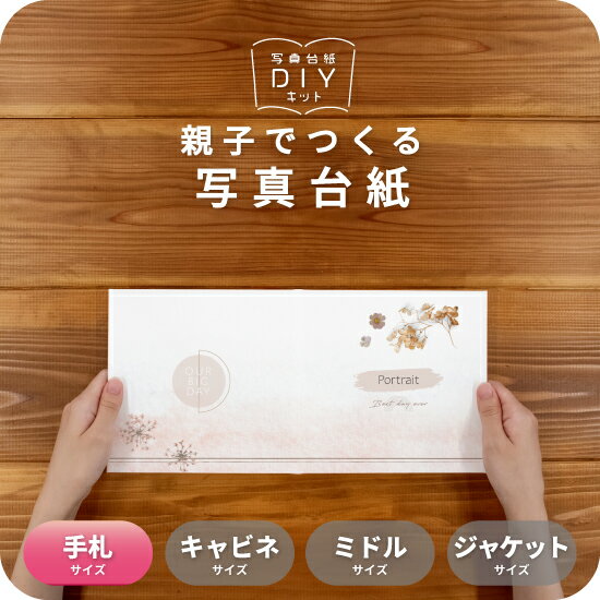 Herbarium 写真台紙 手札サイズ 親子でつくる アルバム フォト 写真 L判 デザイン写真台紙 スタンダード 選べる中枠付 貼る タイプ 手作り 2面 ...