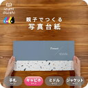 STONE 写真台紙 キャビネサイズ 親子でつくる アルバム フォト 写真 2L L判 デザイン写真台紙 スタンダード 選べる中枠付 貼る タイプ 手作り 2面...