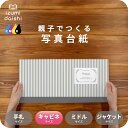 ストライプ 写真台紙 キャビネサイズ 親子でつくる アルバム フォト 写真 2L L判 デザイン写真台紙 スタンダード 選べる中枠付 貼る タイプ 手作り 2面...