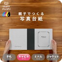 DIARY 写真台紙 キャビネサイズ 親子でつくる アルバム フォト 写真 2L L判 デザイン写真台紙 スタンダード 選べる中枠付 貼る タイプ 手作り 2面...