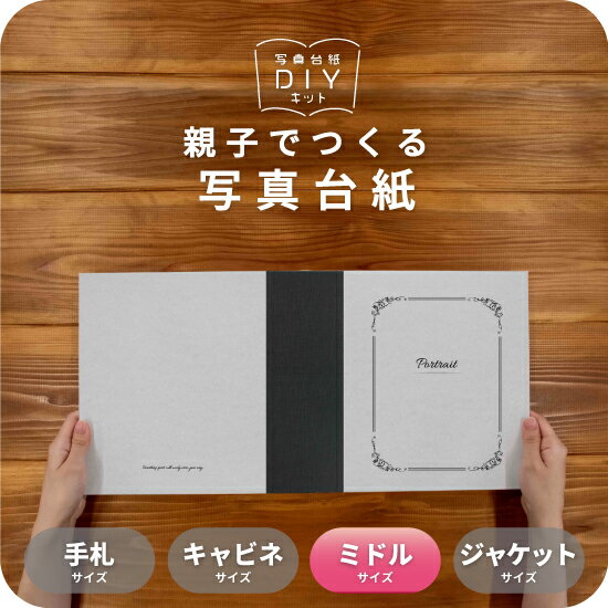 DIARY 写真台紙 ミドルサイズ 親子でつくる アルバム フォト 写真 8切 L判 デザイン写真台紙 スタンダード 選べる中枠付 貼る タイプ 手作り 2面 ...
