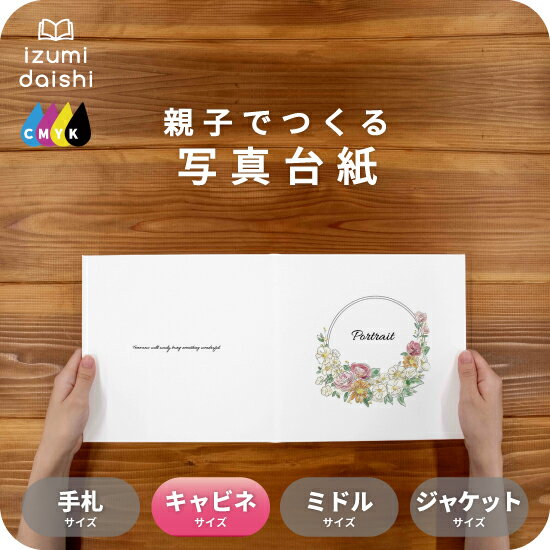 リースブーケC 写真台紙 キャビネサイズ 親子でつくる アルバム フォト 写 2L L判 デザイン写真台紙 スタンダード 選べる中枠付 貼る タイプ 手作り 2...