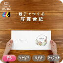 リースブーケC 写真台紙 手札サイズ 親子でつくる アルバム フォト 写真 L判 デザイン写真台紙 スタンダード 選べる中枠付 貼る タイプ 手作り 2面 3面...
