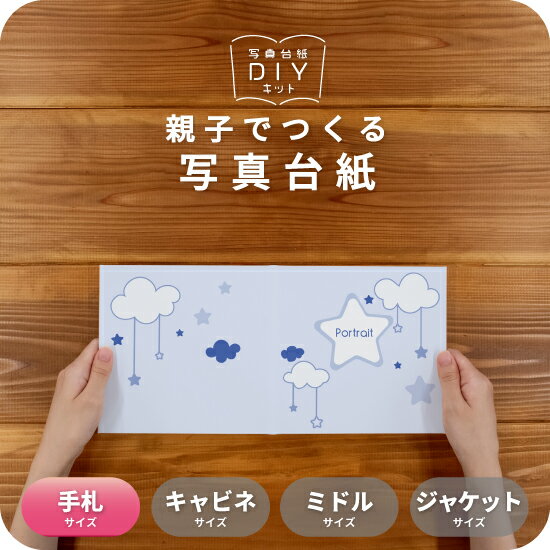 ベッドメリー 写真台紙 手札サイズ 親子でつくる アルバム ベビー 子供 フォト 写真 L判 デザイン写真台紙 スタンダード 選べる中枠付 貼る タイプ 手作り...