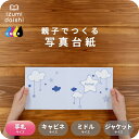 ベッドメリー 写真台紙 手札サイズ 親子でつくる アルバム ベビー 子供 フォト 写真 L判 デザイン写真台紙 スタンダード 選べる中枠付 貼る タイプ 手作り...