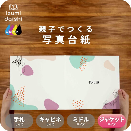ニュアンス 写真台紙 ジャケットサイズ 親子でつくる アルバム フォト 写真 六つ切り 6切 2L デザイン写真台紙 スタンダード 選べる中枠付 貼る タイプ ...