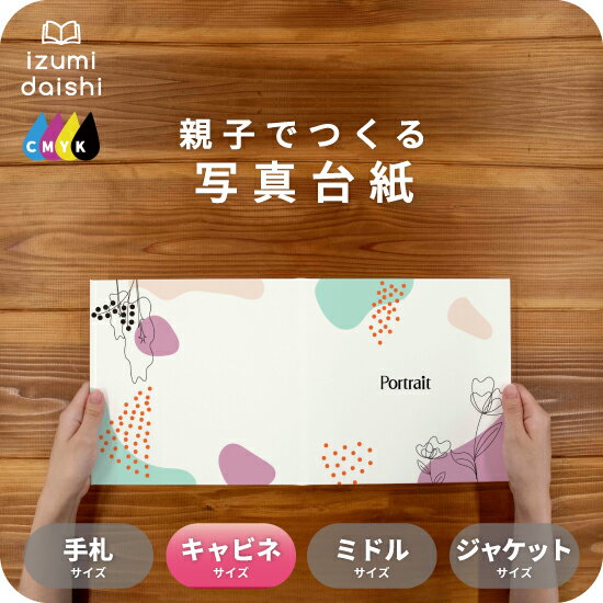 ニュアンス 写真台紙 キャビネサイズ 親子でつくる アルバム フォト 写真 2L L判 デザイン写真台紙 スタンダード 選べる中枠付 貼る タイプ 手作り 2面...