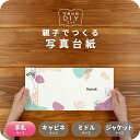 ニュアンス 写真台紙 手札サイズ 親子でつくる アルバム フォト 写真 L判 デザイン写真台紙 スタンダード 選べる中枠付 貼る タイプ 手作り 2面 3面 見...