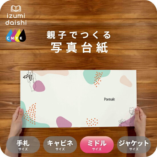 ニュアンス 写真台紙 ミドルサイズ 親子でつくる アルバム フォト 写真 8切 L判 デザイン写真台紙 スタンダード 選べる中枠付 貼る タイプ 手作り 2面 ...