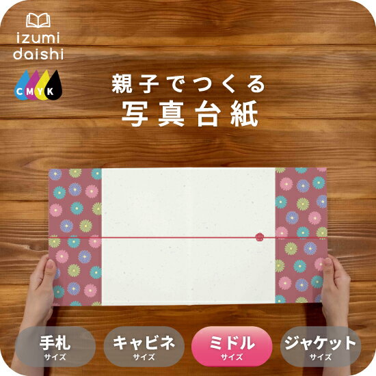 菊紋様 写真台紙 ミドルサイズ 親子でつくる アルバム フォト 写真 8切 L判 デザイン写真台紙 スタンダード 選べる中枠付 貼る タイプ 手作り 2面 3面...