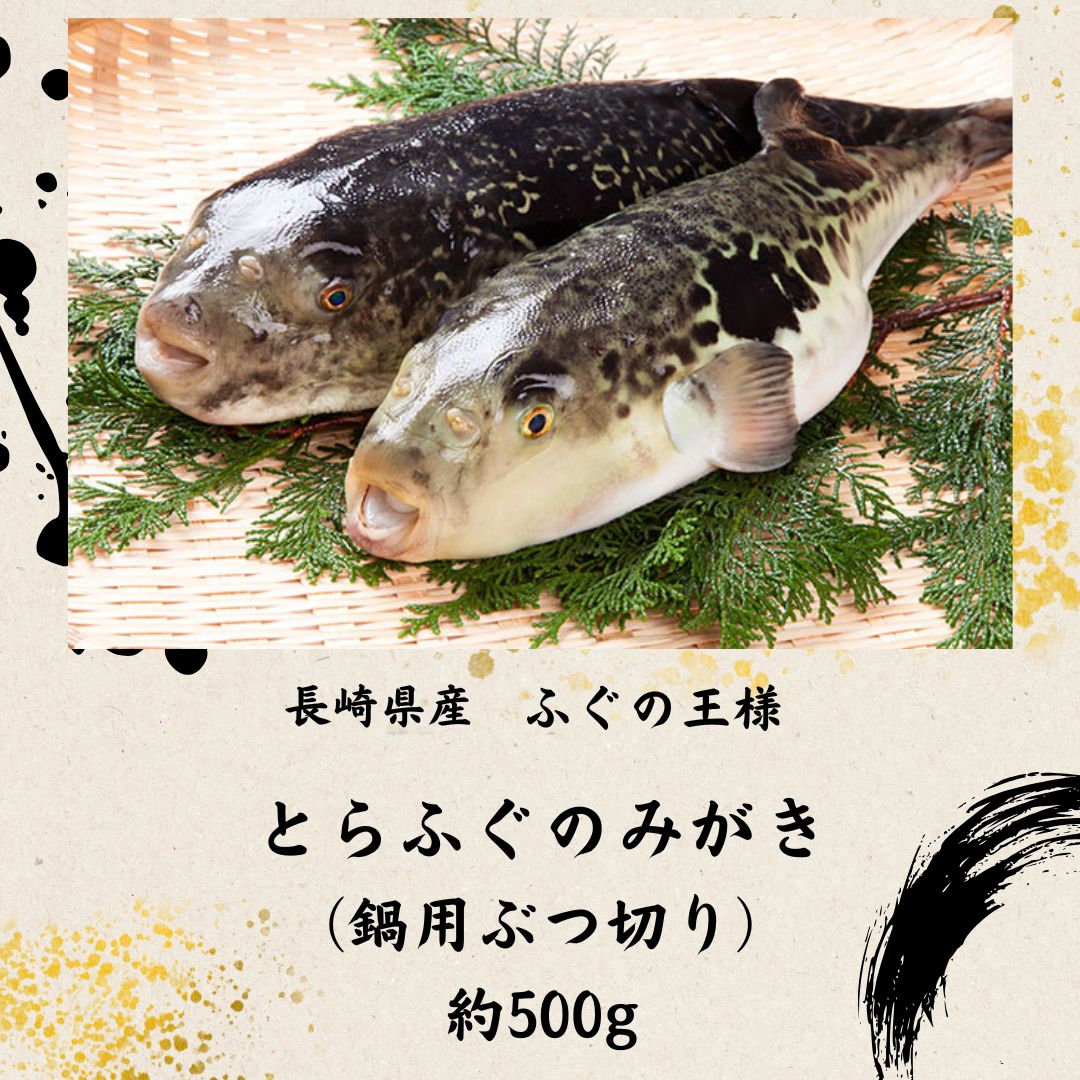乐天商城 - 長崎県産　とらふぐのみがき なべ用ぶつ切り 約500グラム 冷蔵