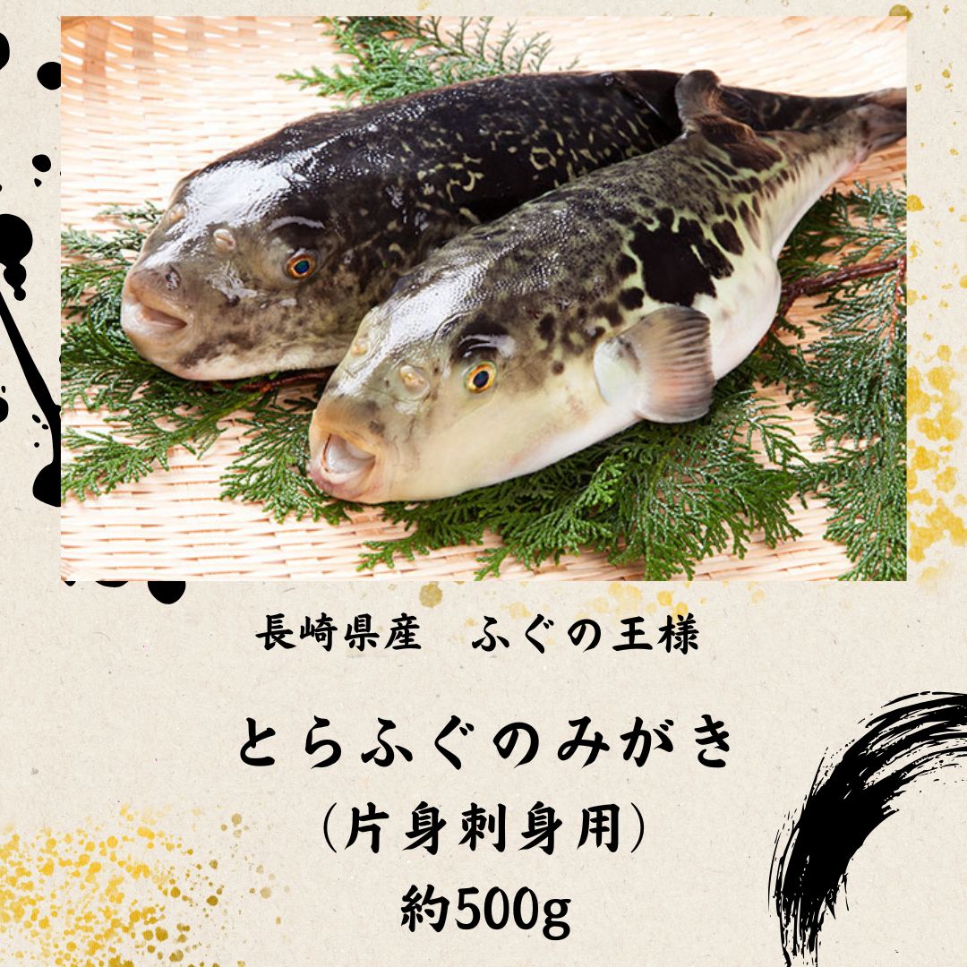 Rakuten - 和泉苑 長崎産 とらふぐのみがき 片身刺身用 約500グラム 冷蔵