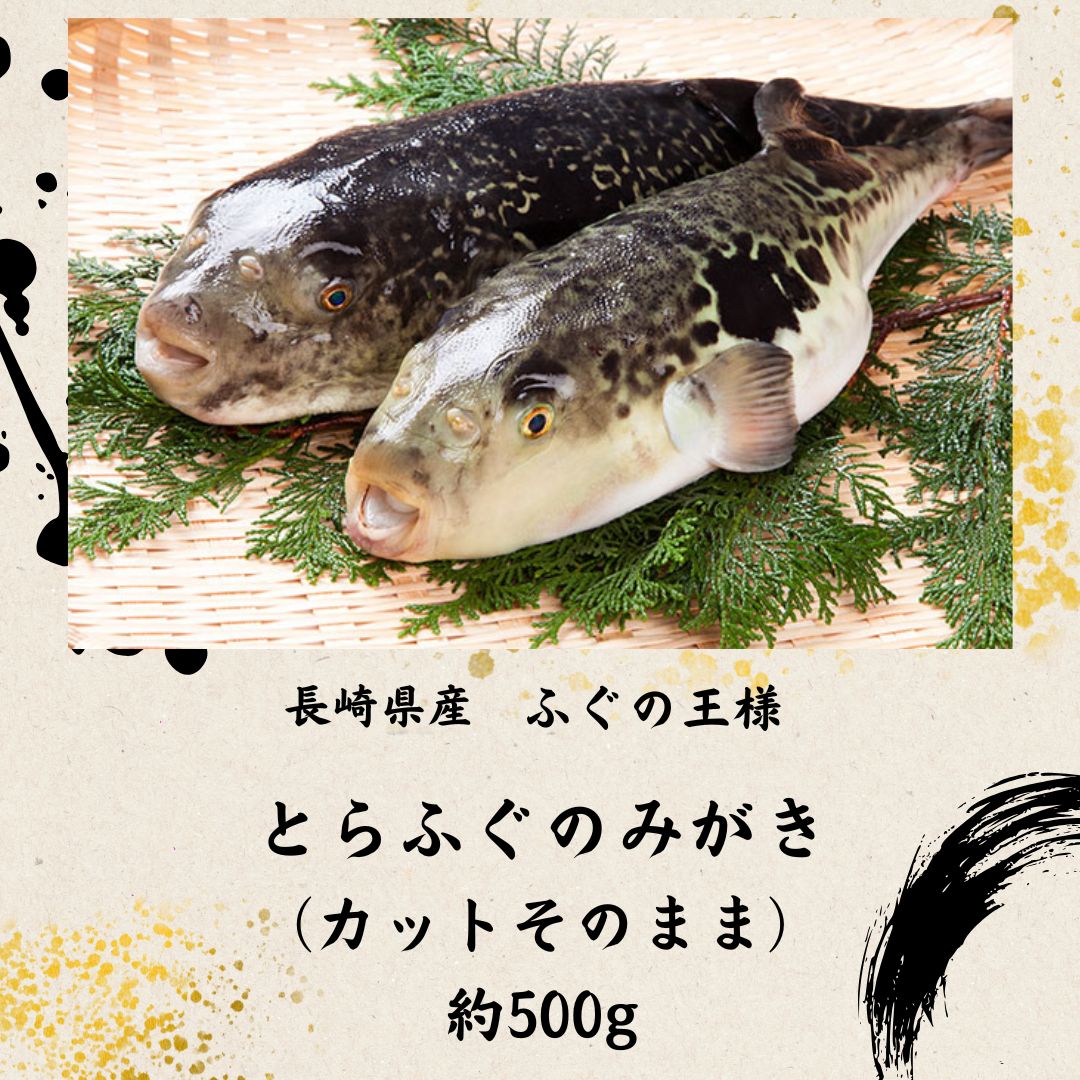 Rakuten - 和泉苑 長崎産 とらふぐのみがき カットそのまま 約500グラム 冷蔵