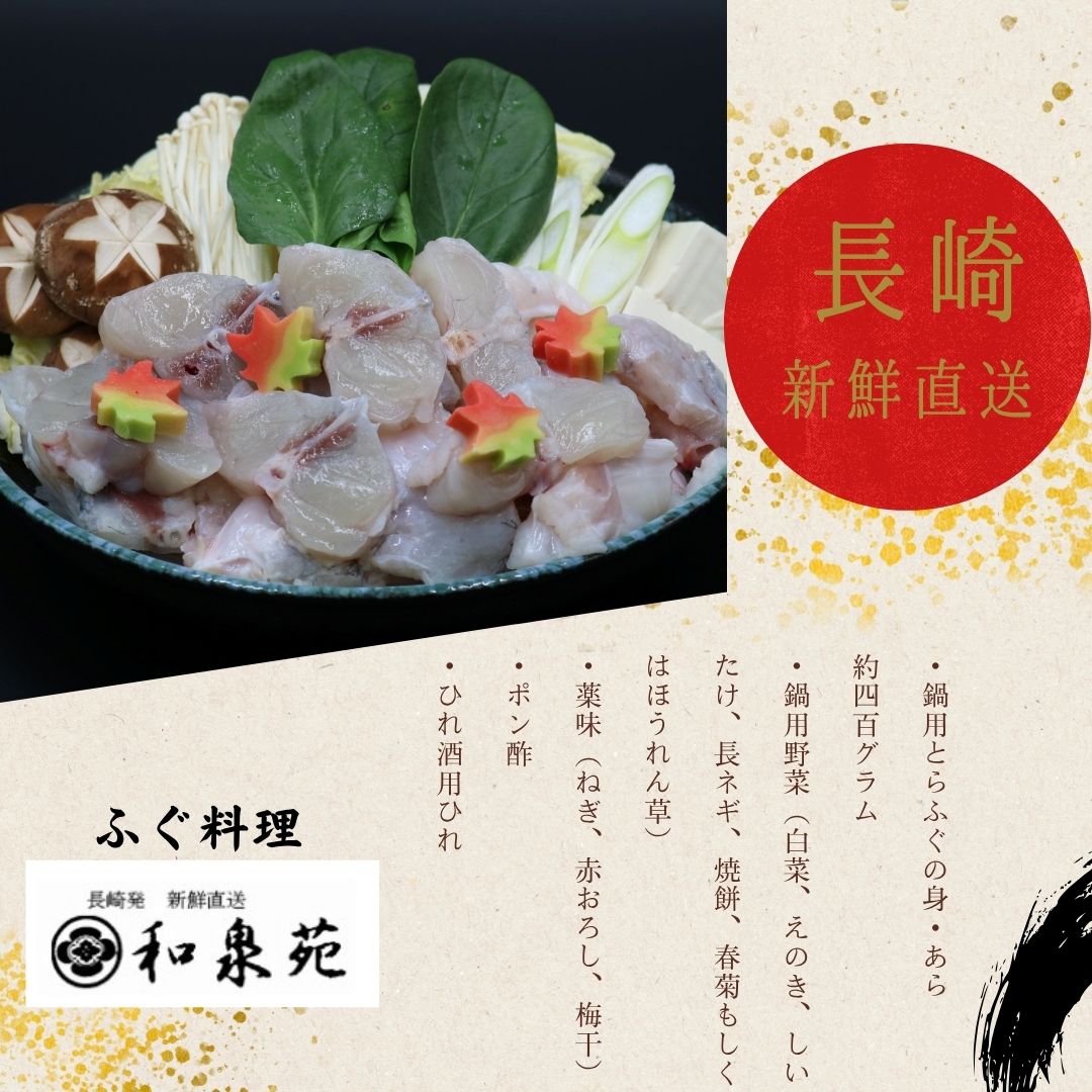 Pufferfish - 和泉苑 長崎産 とらふぐ鍋 てっちり 2人前 なべ用とらふぐの身・あら 冷蔵