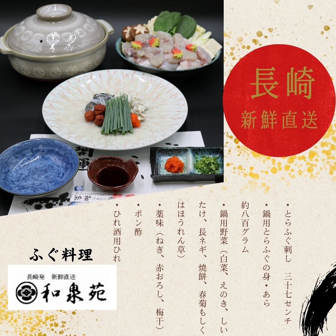 Rakuten - 和泉苑 長崎産 とらふぐ 鍋・刺身 てっさ・てっちり セット4人前 冷蔵