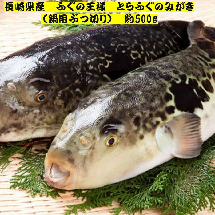Rakuten - 和泉苑 長崎産 とらふぐのみがき なべ用ぶつ切り 約500グラム 冷蔵