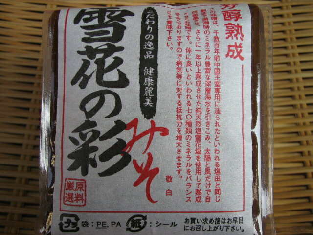 楽天和泉蔵味噌雪花の彩みそ 500g【信州味噌/和泉屋商店/和泉蔵】【長野/佐久市/信州】【みそ/味噌/ミソ】【雪花塩】【味噌鍋/鍋】【赤味噌】【味噌汁】【国産】【3年熟成/長期熟成】【こだわりの塩】