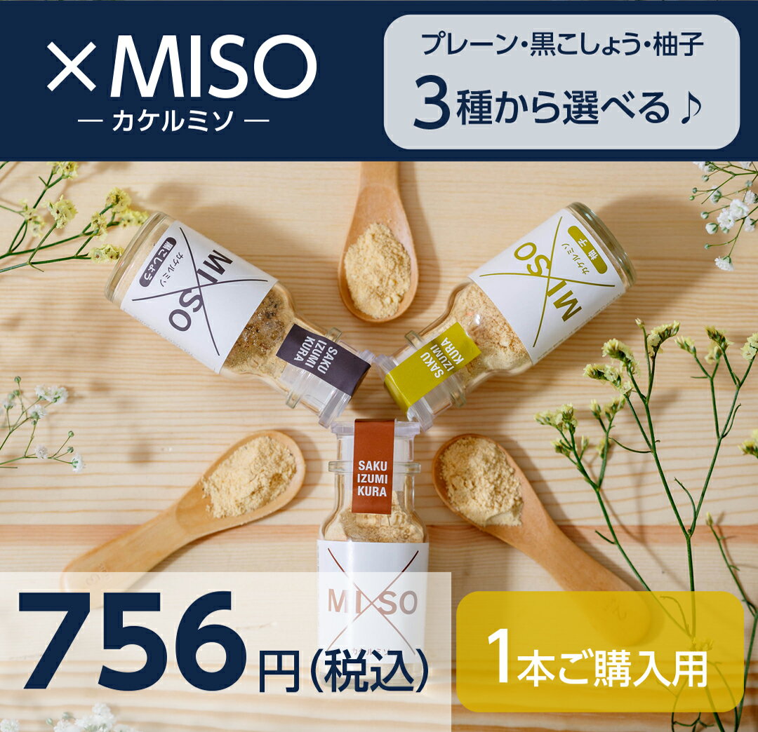 ×MISO(カケルミソ)『所さんお届けモノです 』で当店のカケルミソを紹介頂きました【信州味噌/和泉屋商店/和泉蔵】【長野/佐久市/信州】 【カケルミソ/味噌パウダー/味噌粉末】【調味料】【味噌/みそ】【ゆず/黒こしょう】