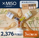 ×MISO(カケルミソ)3本セット箱入【信州味噌/和泉屋商店/和泉蔵】【長野/佐久市/信州】【カケルミソ/味噌パウダー/味噌粉末】【調味料】【味噌/みそ】【ゆず/黒こしょう】【箱入】【お歳暮】【早割】