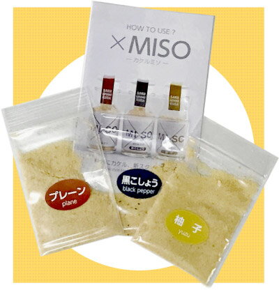 ×MISO（カケルミソ）3種使い切りお試しセット【信州味噌/和泉屋商店/和泉蔵】【長野/佐久市/信州】【カケルミソ/味噌パウダー/味噌粉末】【調味料】【味噌/みそ】【ゆず/黒こしょう】【送料無料】【送料込】