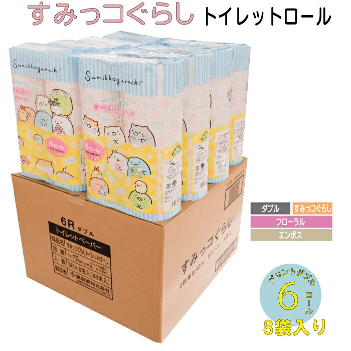 【スーパーDEAL30％ポイントバック マラソン期間ポイント10倍 メーカー直販】すみっコぐらし 6ロール トイレットペーパー ダブル プリント 40m のべ80m 6ロール*8袋 48ロール入 家庭用 業務用 トイレットペーパーダブル やわらか かわいい 香り まとめ買い 送料無料