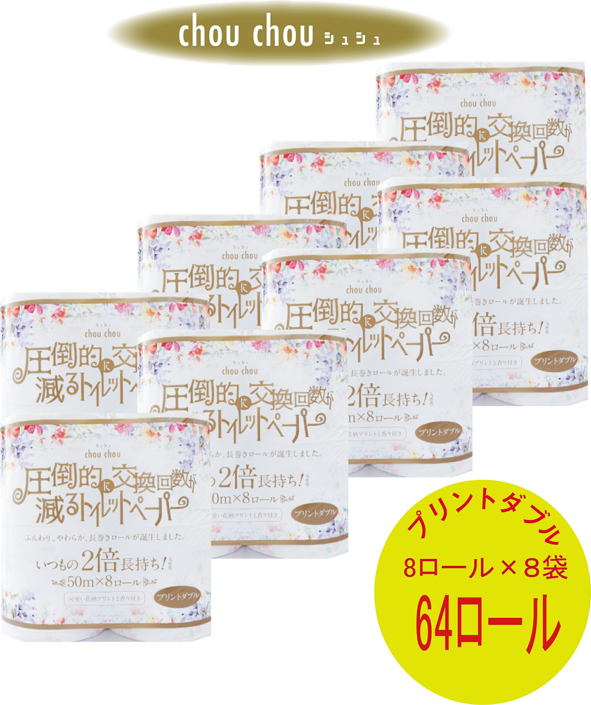 【スーパーDEAL30％ポイントバック マラソン期間ポイント10倍 メーカー直販】シュシュ 8ロール 花柄プリント トイレットペーパー ダブル 50m のべ100m 8ロール*8袋 64ロール入 家庭用 業務用 トイレットペーパーダブル やわらか まとめ買い 再生紙100％ 送料無料