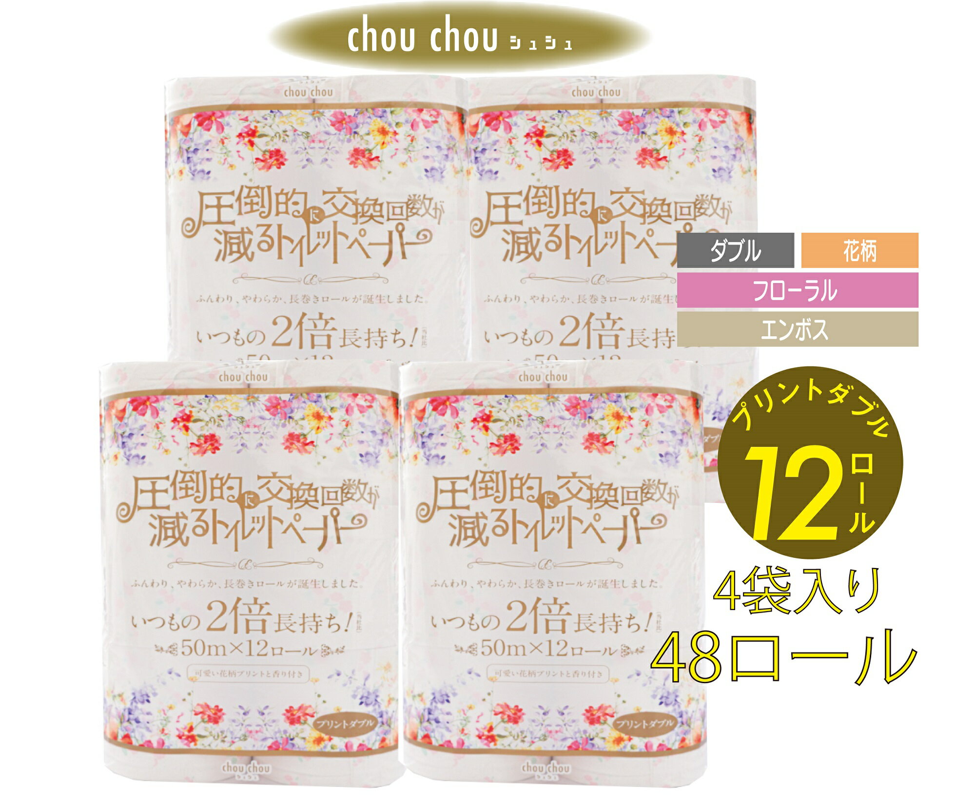 【スーパーDEAL30％ポイントバック マラソン期間ポイント10倍 メーカー直販】シュシュ ダブル 花柄プリント 12ロール4袋 50m 12ロール 48ロール入 トイレットペーパー 家庭用 業務用 トイレットペーパーダブル やわらか 香り まとめ買い 再生紙100％ 送料無料