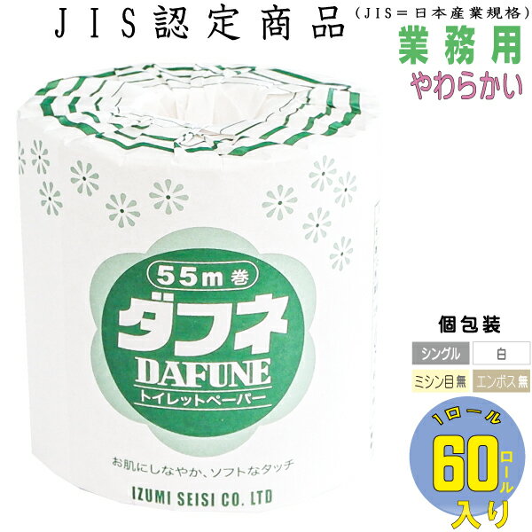 【スーパーDEAL30％ポイントバック マラソン期間ポイント10倍 メーカー直販】ダフネ 55m 1ロール 芯あり 114mm幅 シングル 個包装 60個入 トイレットペーパー 業務用 新生活 清潔 備蓄 収納 まとめ買い ふんわり やわらか やさしいJIS規格認定 送料無料 月桂樹