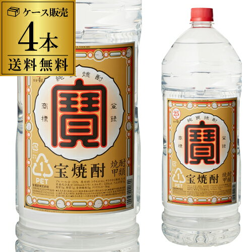 【5/14～15限定 全品P3倍】宝焼酎 25度 4L 4本4000ml ケース販売 焼酎甲類 25° 宝 焼酎 宝酒造 RSL