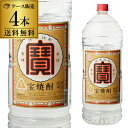 宝焼酎 25度 4L×4本4000ml ケース販売 焼酎甲類 25° 宝 焼酎 宝酒造 RSL