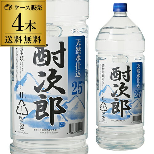 焼酎甲類 ケース販売 酎次郎 25度 4L ペット × 4本 静岡県 千寿酒造チューハイ サワー カクテル 25％ 甲類 焼酎 大容量1本当り1,950円(税別) 送料無料