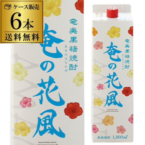 【5/20限定 全品P3倍】【送料無料】ケース販売 奄の花風 黒糖焼酎 1800ml×6本 パック 25度 西平本家