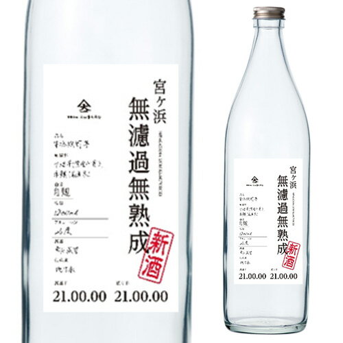 焼酎 芋焼酎 宮ヶ浜 無濾過 無熟成 新酒 25度 900m