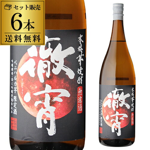 【5/14～15限定 全品P3倍】徹宵 無濾過 新酒 紅はるか使用 芋焼酎 25度 1800ml×6本てっしょう 1.8L 一升 限定 限定品…